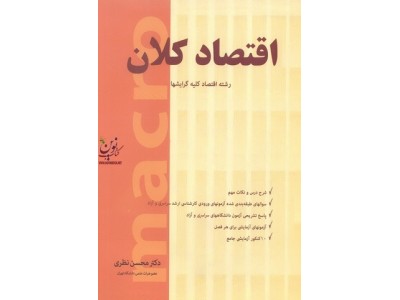 اقتصاد کلان (رشته اقتصاد کلیه گرایش ها) محسن نظری انتشارات نگاه دانش